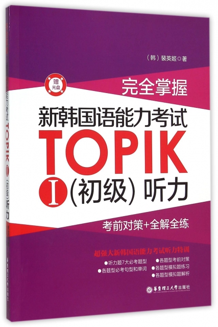 完全掌握新韓國語能力考試TOPIK Ⅰ<初級>聽力(附光盤)