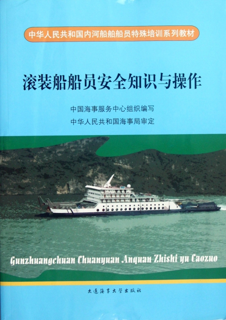 滾裝船船員安全知識與操作(中華人民共和國內河船舶船員特殊培訓繫列教材)