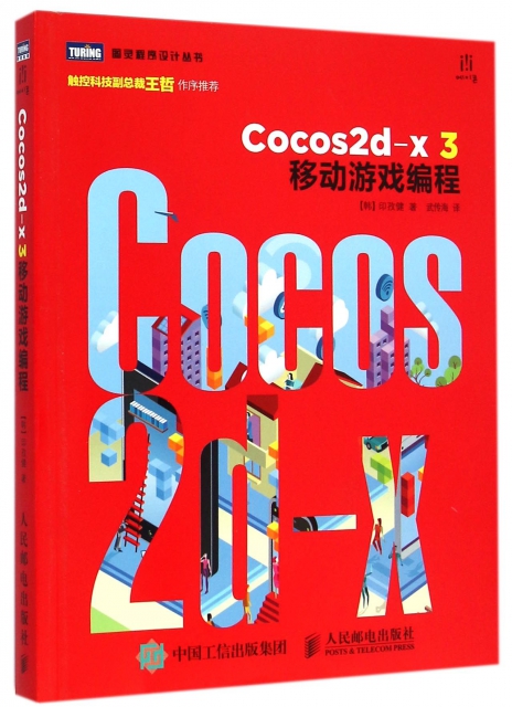 Cocos2d-x3移動遊戲編程/圖靈程序設計叢書