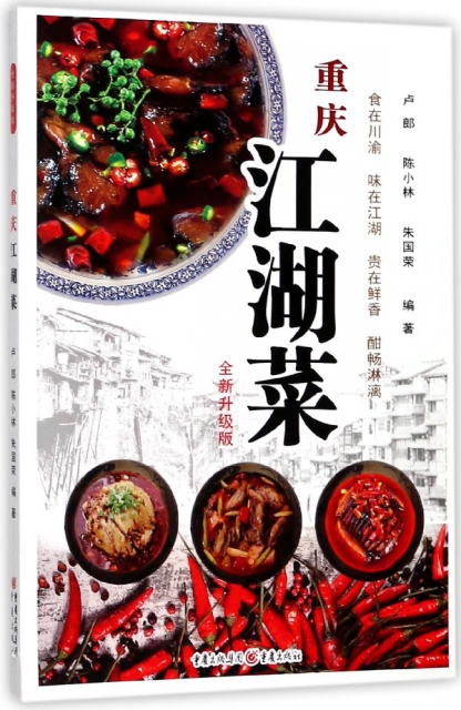 重慶江湖菜(全新升級版)