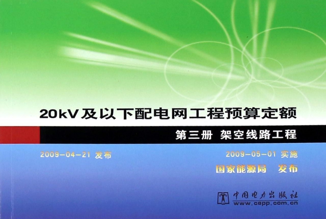 20KV及以下配電網工程預算定額(第3冊架空線路工程)