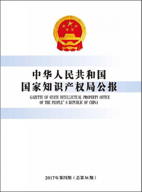 中華人民共和國國家知識產權局公報(2017年第4期總第36期)