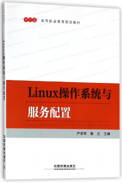 Linux操作繫統與服務配置(十三五高等職業教育規劃教材)