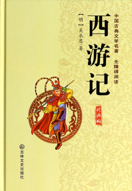 西遊記(珍藏版)(精)/中國古典文學名著