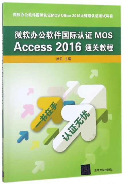 微軟辦公軟件國際認證MOS Access2016通關教程