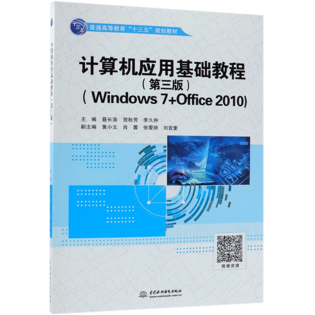計算機應用基礎教程(Windows7+Office2010第3版普通高等教育十三五規劃教材)