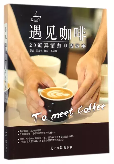 遇見咖啡(20道真情咖啡譜故事)