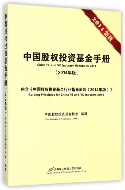 中國股權投資基金手冊(2014年版2014新版)