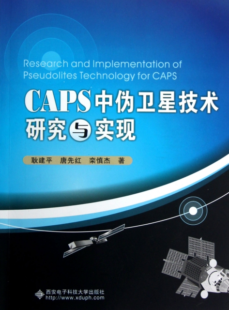CAPS中偽衛星技術研究與實現