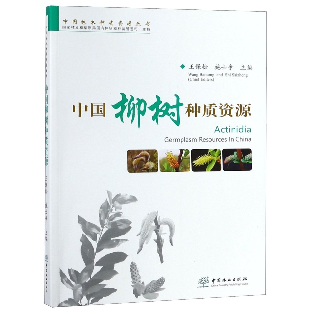 中國柳樹種質資源/中國林木種質資源叢書