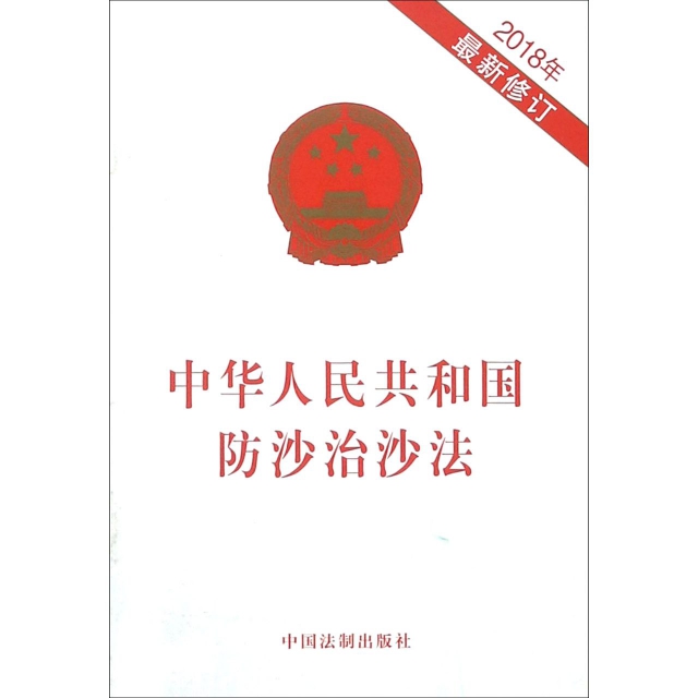 中華人民共和國防沙治沙法(2018年最新修訂)