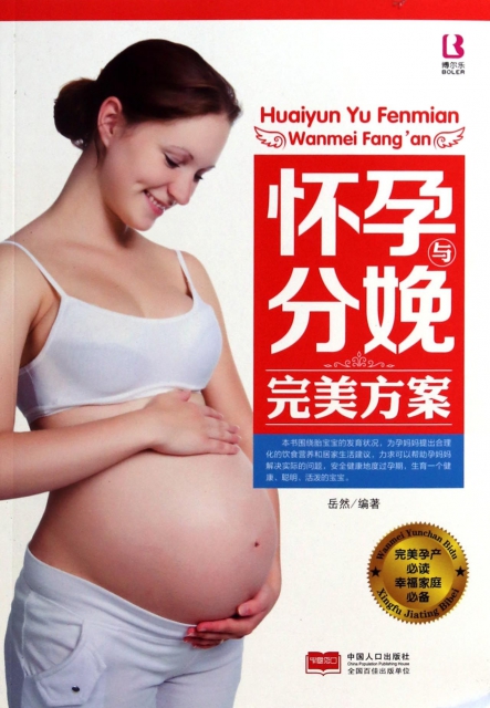 懷孕與分娩完美方案