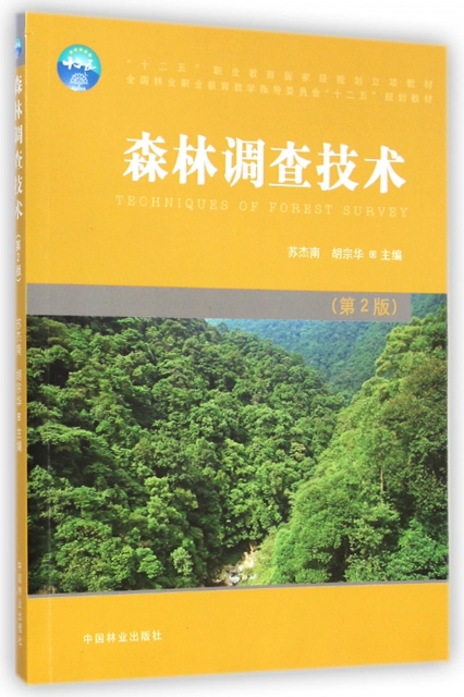 森林調查技術(第2版全國林業職業教育教學指導委員會十二五規劃教材)