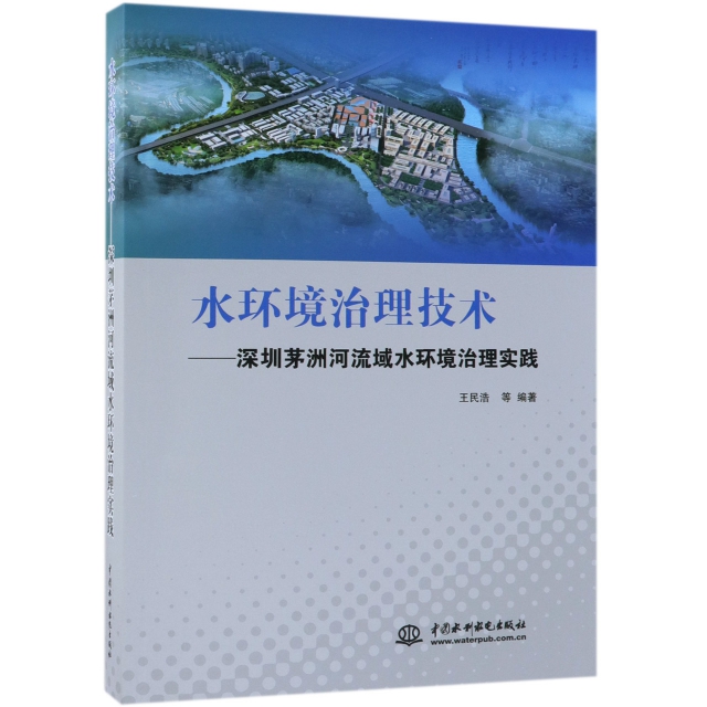 水環境治理技術--深圳茅洲河流域水環境治理實踐