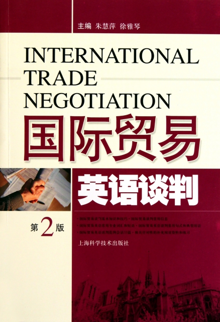 國際貿易英語談判(第2版)
