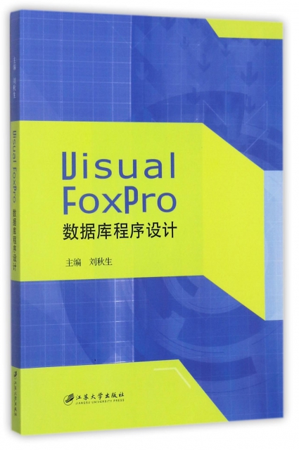 Visual FoxPro數據庫程序設計
