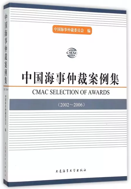 中國海事仲裁案例集(2002-2006)