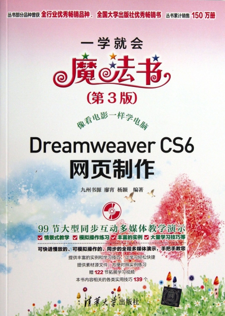 Dreamweaver CS6網頁制作(附光盤第3版)/一學就會魔法書