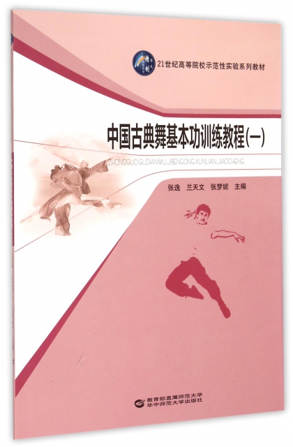 中国古典舞基本功训练教程(1 21世纪高等院校示范性实验系列教材)