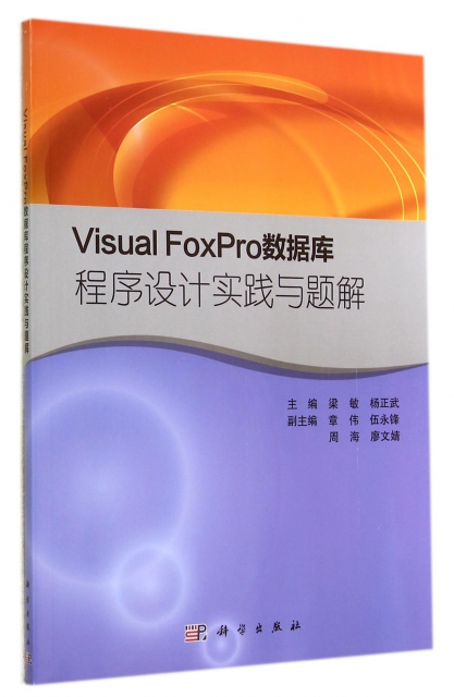 Visual FoxPro數據庫程序設計實踐與題解