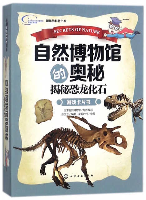 自然博物館的奧秘(揭秘恐龍化石遊戲卡片書)/新體驗科普書繫