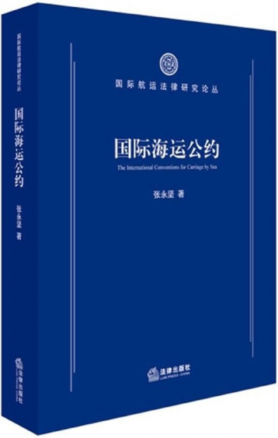 國際海運公約/國際航運法律研究論叢