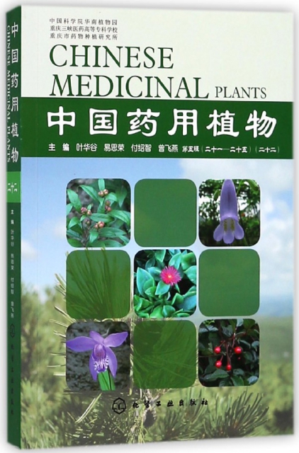中國藥用植物(22)