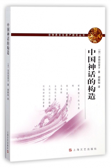 中國神話的構造/非物質文化遺產研究叢書