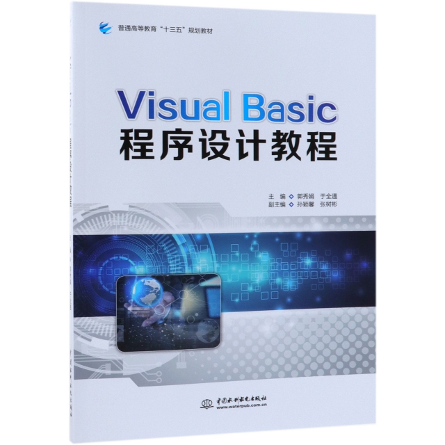 Visual Basic程序設計教程(普通高等教育十三五規劃教材)