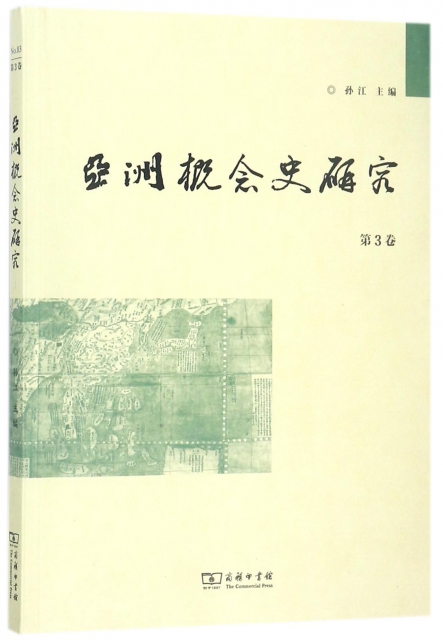 亞洲概念史研究(第3卷)