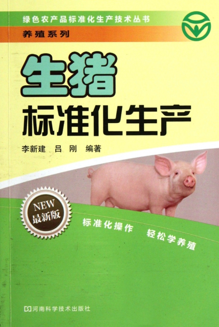 生豬標準化生產(最新版)/養殖繫列/綠色農產品標準化生產技術叢書