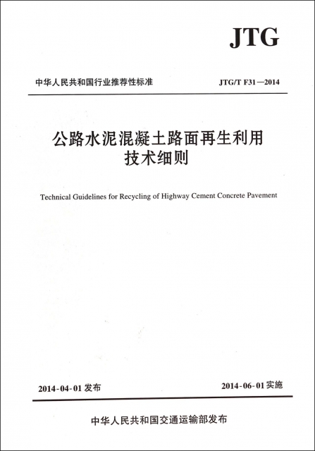 公路水泥混凝土路面再生利用技術細則(JTGTF31-2014)/中華人民共和國行業推薦性標準