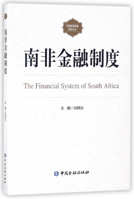 南非金融制度/外國金