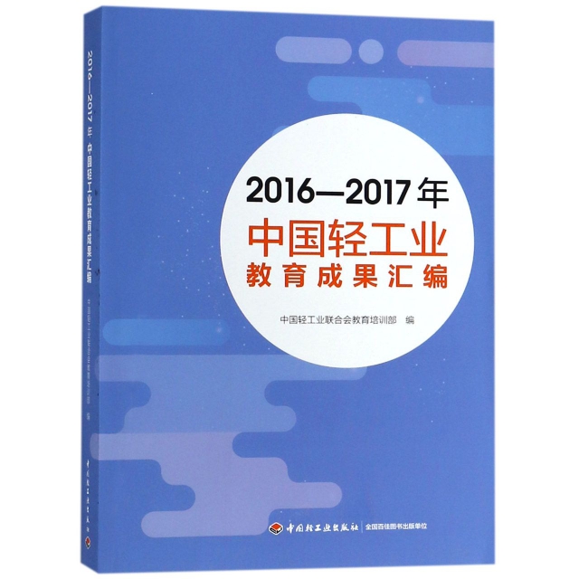 2016-2017年中國輕工業教育成果彙編
