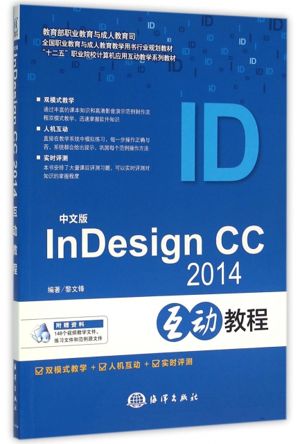中文版InDesign CC2014互動教程(十二五職業院校計算機應用互動教學繫列教材)