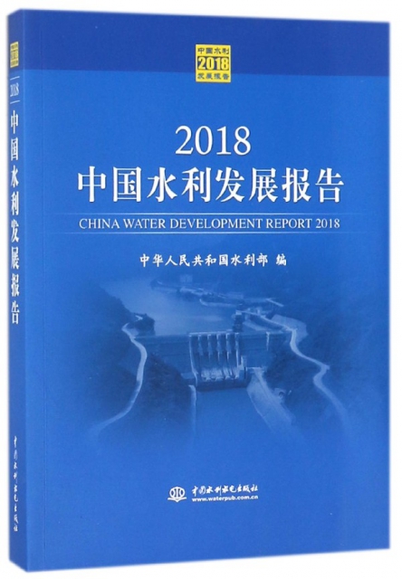 2018中國水利發展報告
