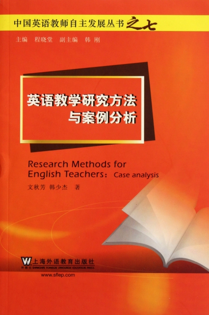 英語教學研究方法與案例分析/中國英語教師自主發展叢書