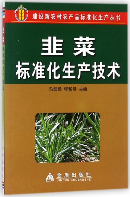 韭菜標準化生產技術/建設新農村農產品標準化生產叢書