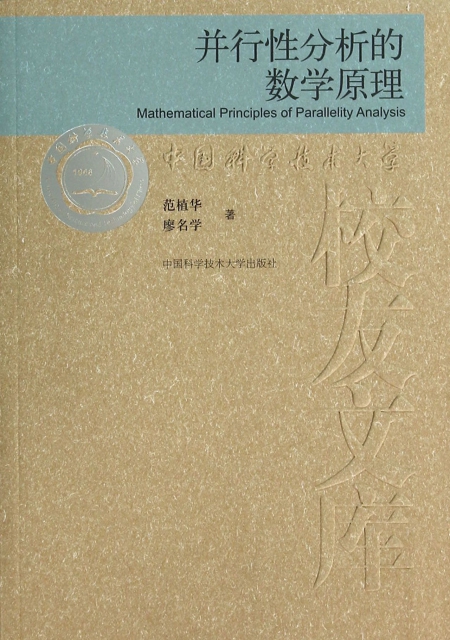 並行性分析的數學原理/中國科學技術大學校友文庫