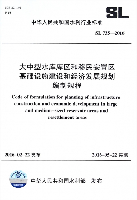 大中型水庫庫區和移民安置區基礎設施建設和經濟發展規劃編制規程(SL735-2016)/中華人民共和國水利行業標準