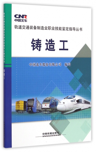 鑄造工/軌道交通裝備制造業職業技能鋻定指導叢書