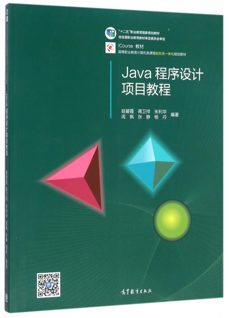 Java程序設計項目教程(高等職業教育計算機類課程新形態一體化規劃教材)
