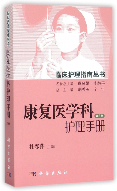 康復醫學科護理手冊(第2版)/臨床護理指南叢書