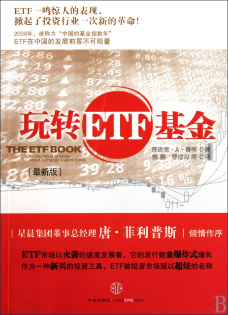 玩轉ETF基金(最新版)