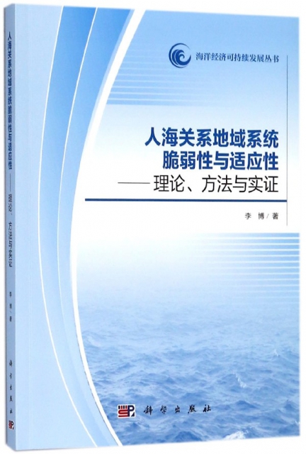 人海關繫地域繫統脆弱性與適應性--理論方法與實證/海洋經濟可持續發展叢書