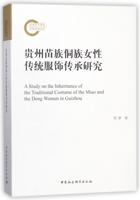 貴州苗族侗族女性傳統服飾傳承研究