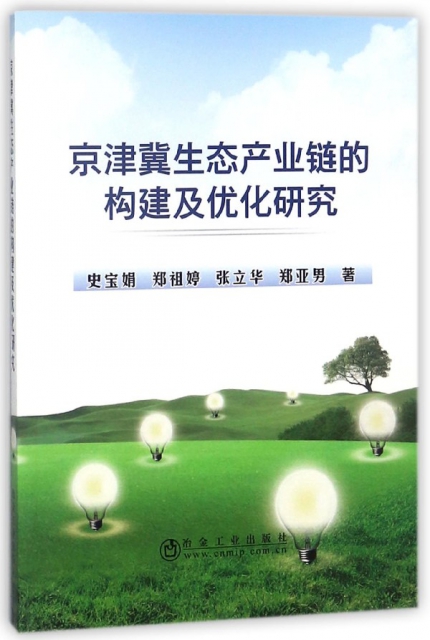 京津冀生態產業鏈的構建及優化研究