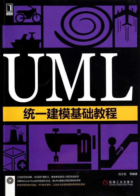 UML統一建模基礎教程(附光盤)