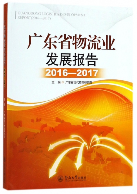 廣東省物流業發展報告(2016-2017)