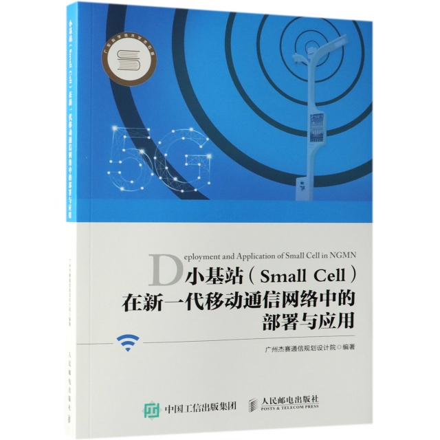 小基站<Small Cell>在新一代移動通信網絡中的部署與應用